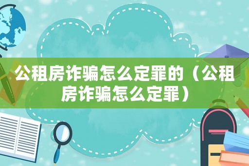 公租房詐騙怎么定罪的（公租房詐騙怎么定罪）
