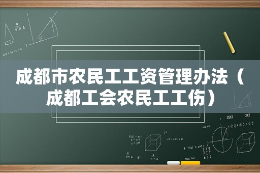 成都市農(nóng)民工工資管理辦法（成都工會(huì)農(nóng)民工工傷）