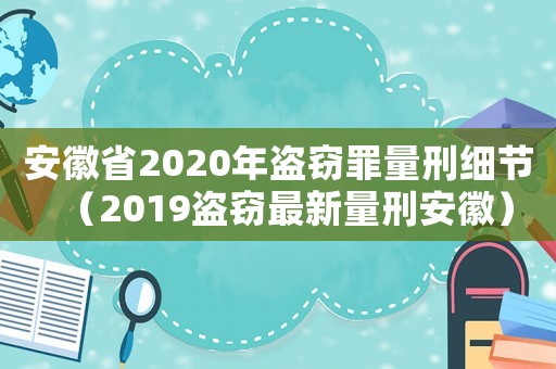 安徽省2020年盜竊罪量刑細(xì)節(jié)（2019盜竊最新量刑安徽）