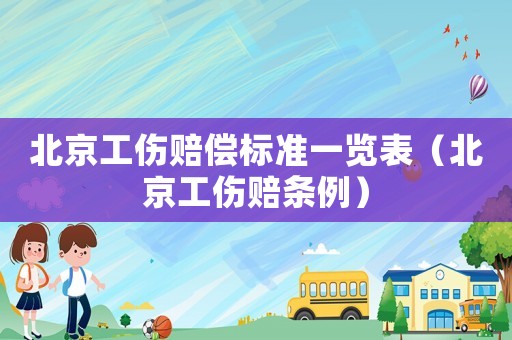 北京工傷賠償標(biāo)準(zhǔn)一覽表（北京工傷賠條例）