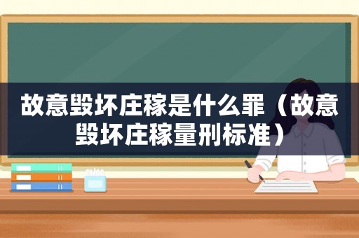 故意毀壞莊稼是什么罪（故意毀壞莊稼量刑標(biāo)準(zhǔn)）