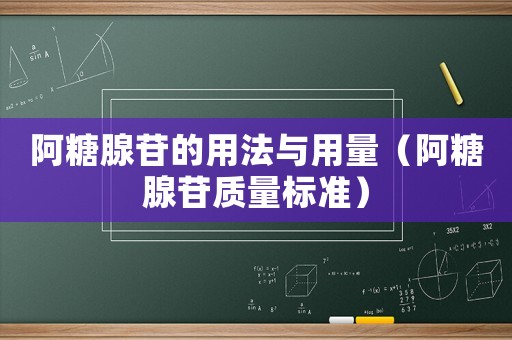 阿糖腺苷的用法與用量（阿糖腺苷質(zhì)量標(biāo)準(zhǔn)）