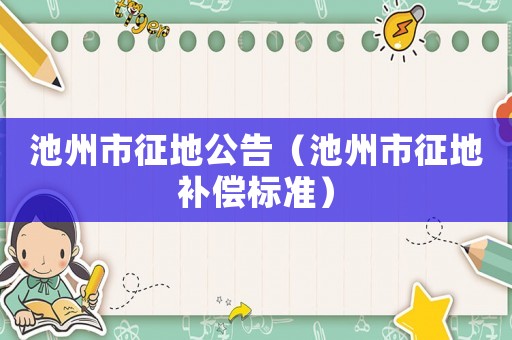 池州市征地公告（池州市征地補(bǔ)償標(biāo)準(zhǔn)）