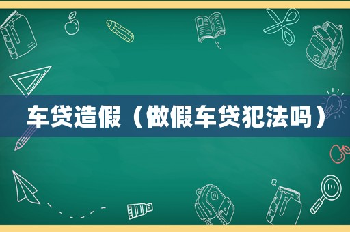 車貸造假（做假車貸犯法嗎）
