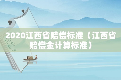 2020江西省賠償標準（江西省賠償金計算標準）