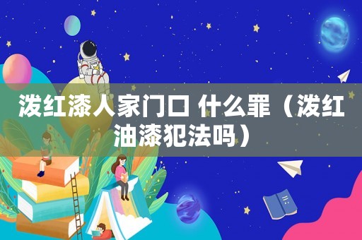 潑紅漆人家門(mén)口 什么罪（潑紅油漆犯法嗎）