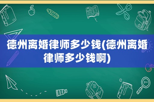 德州離婚律師多少錢(德州離婚律師多少錢啊)