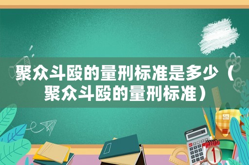 聚眾斗毆的量刑標(biāo)準(zhǔn)是多少（聚眾斗毆的量刑標(biāo)準(zhǔn)）