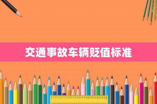 交通事故車輛貶值標(biāo)準(zhǔn)