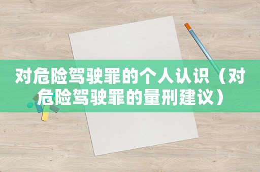 對危險駕駛罪的個人認(rèn)識（對危險駕駛罪的量刑建議）