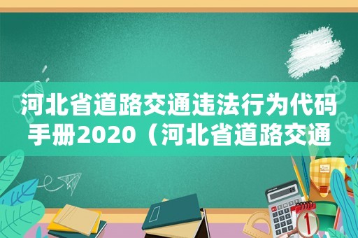 河北省道路交通違法行為代碼手冊2020（河北省道路交通違法行為處罰標(biāo)準(zhǔn)）