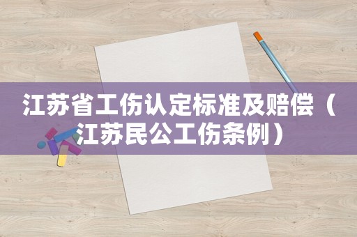 江蘇省工傷認(rèn)定標(biāo)準(zhǔn)及賠償（江蘇民公工傷條例）