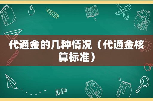 代通金的幾種情況（代通金核算標(biāo)準(zhǔn)）