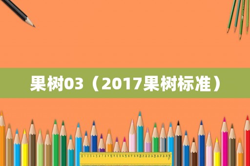 果樹03（2017果樹標準）