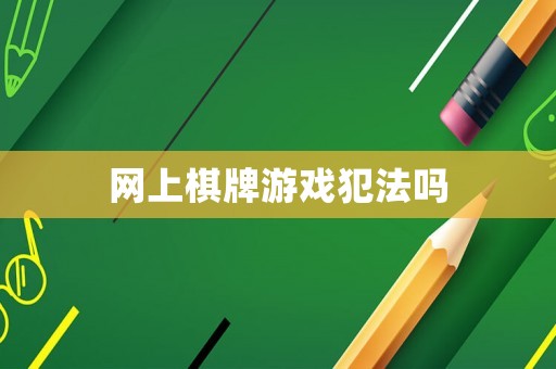 網(wǎng)上棋牌游戲犯法嗎