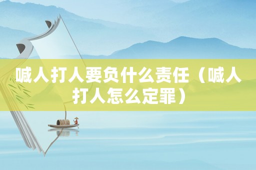 喊人打人要負什么責(zé)任（喊人打人怎么定罪）