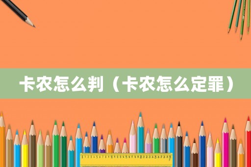 卡農(nóng)怎么判（卡農(nóng)怎么定罪）