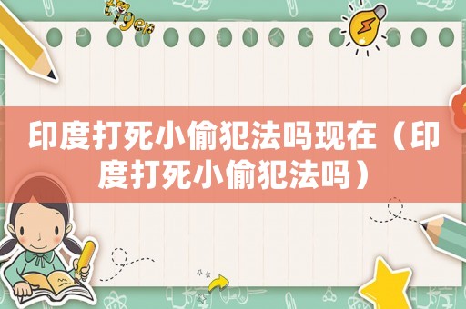 印度打死小偷犯法嗎現(xiàn)在（印度打死小偷犯法嗎）