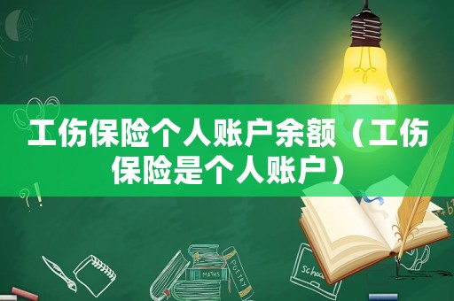 工傷保險(xiǎn)個(gè)人賬戶余額（工傷保險(xiǎn)是個(gè)人賬戶）