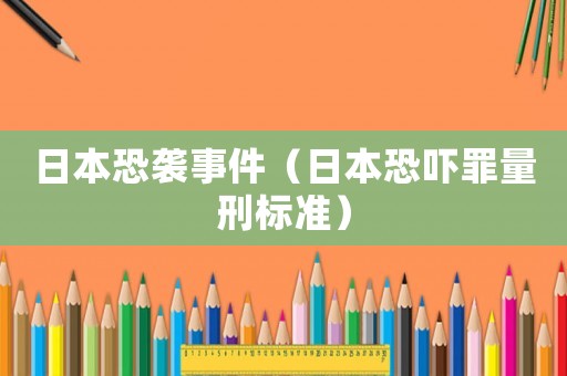日本恐襲事件（日本恐嚇罪量刑標(biāo)準(zhǔn)）