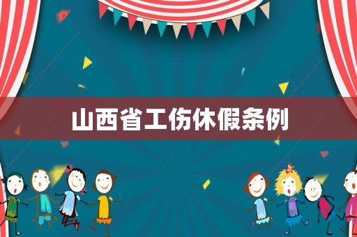 山西省工傷休假條例