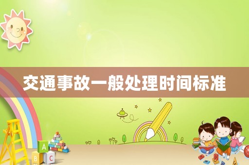 交通事故一般處理時間標(biāo)準(zhǔn)