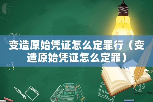 變?cè)煸紤{證怎么定罪行（變?cè)煸紤{證怎么定罪）