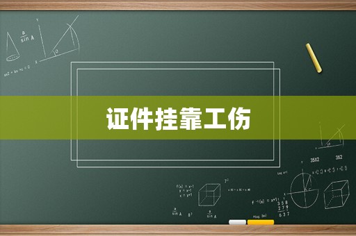 證件掛靠工傷
