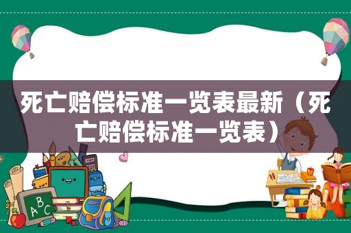 死亡賠償標(biāo)準(zhǔn)一覽表最新（死亡賠償標(biāo)準(zhǔn)一覽表）