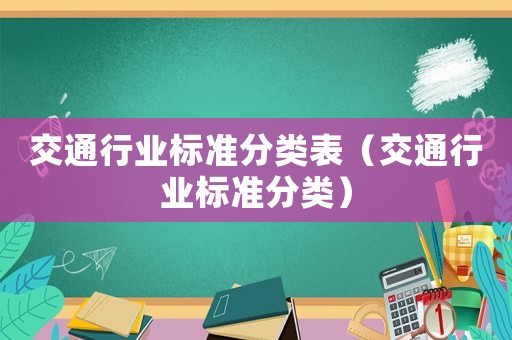 交通行業(yè)標準分類表（交通行業(yè)標準分類）
