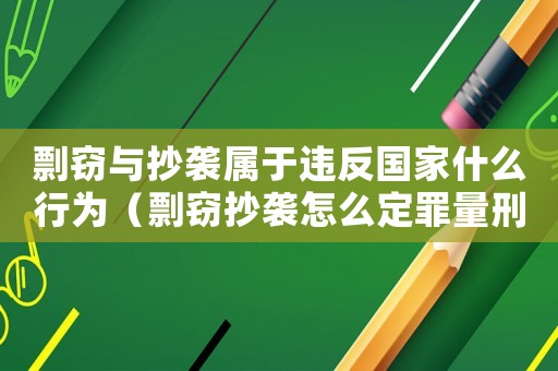 剽竊與抄襲屬于違反國(guó)家什么行為（剽竊抄襲怎么定罪量刑）