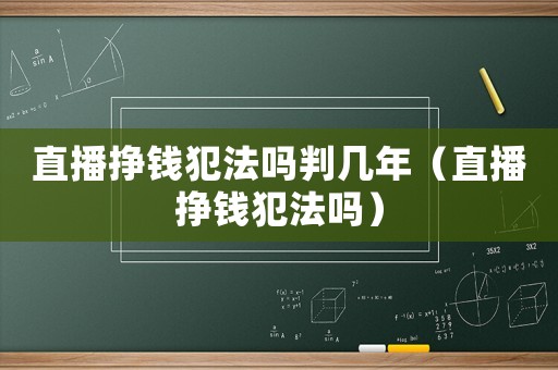 直播掙錢犯法嗎判幾年（直播掙錢犯法嗎）