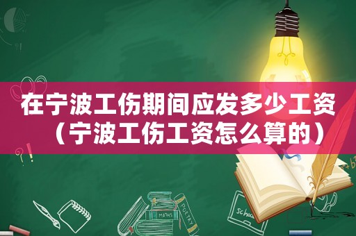 在寧波工傷期間應(yīng)發(fā)多少工資（寧波工傷工資怎么算的）
