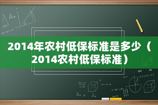 2014年農(nóng)村低保標準是多少（2014農(nóng)村低保標準）