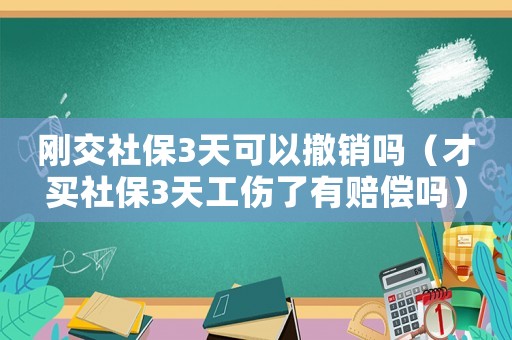 剛交社保3天可以撤銷嗎（才買社保3天工傷了有賠償嗎）