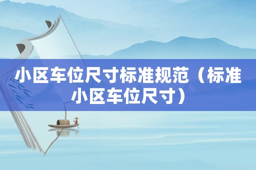 小區(qū)車位尺寸標(biāo)準(zhǔn)規(guī)范（標(biāo)準(zhǔn)小區(qū)車位尺寸）
