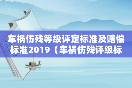 車禍傷殘等級評定標準及賠償標準2019（車禍傷殘評級標準2017）