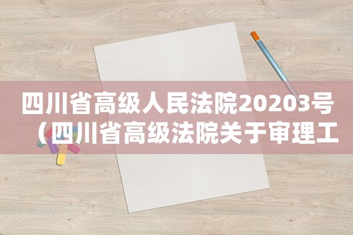 四川省高級(jí)人民法院20203號(hào)（四川省高級(jí)法院關(guān)于審理工傷）