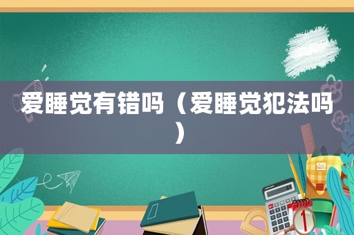 愛睡覺有錯嗎（愛睡覺犯法嗎）