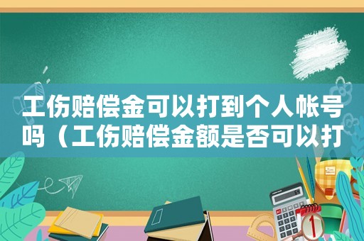 工傷賠償金可以打到個(gè)人帳號(hào)嗎（工傷賠償金額是否可以打入家屬帳號(hào)）