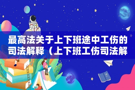 最高法關(guān)于上下班途中工傷的司法解釋（上下班工傷司法解釋）