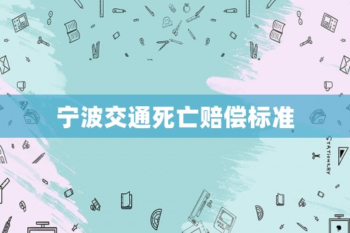 寧波交通死亡賠償標(biāo)準(zhǔn)