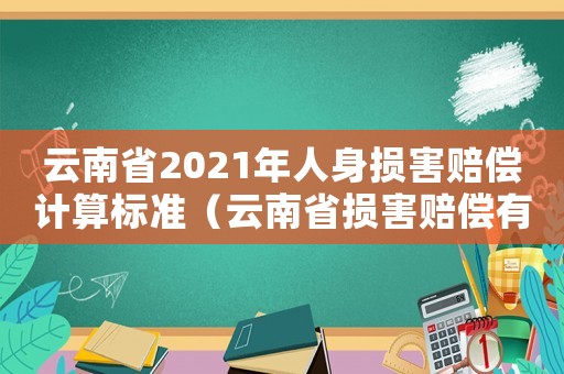 云南省2021年人身損害賠償計算標準（云南省損害賠償有關計算標準）