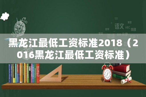 黑龍江最低工資標(biāo)準(zhǔn)2018（2016黑龍江最低工資標(biāo)準(zhǔn)）