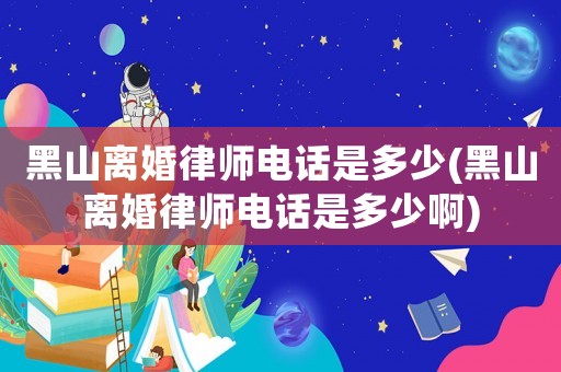 黑山離婚律師電話是多少(黑山離婚律師電話是多少啊)