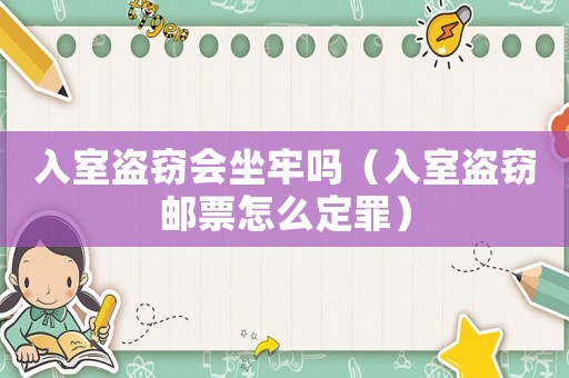 入室盜竊會(huì)坐牢嗎（入室盜竊郵票怎么定罪）