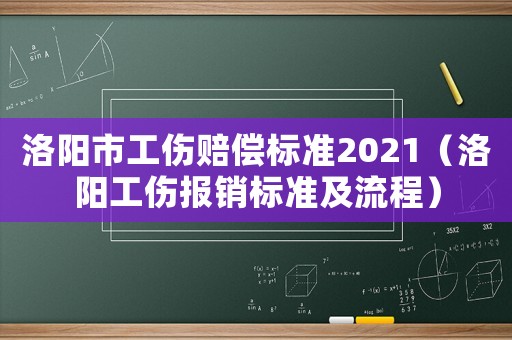 洛陽(yáng)市工傷賠償標(biāo)準(zhǔn)2021（洛陽(yáng)工傷報(bào)銷標(biāo)準(zhǔn)及流程）
