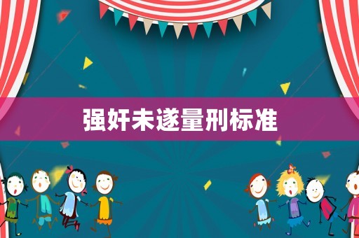 強(qiáng)奸未遂量刑標(biāo)準(zhǔn)