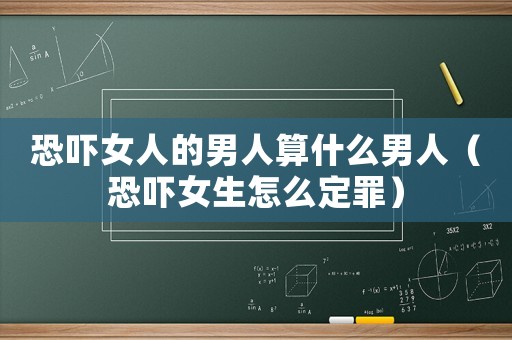 恐嚇女人的男人算什么男人（恐嚇女生怎么定罪）