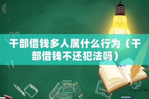 干部借錢多人屬什么行為（干部借錢不還犯法嗎）